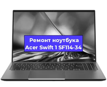 Замена разъема питания на ноутбуке Acer Swift 1 SF114-34 в Красноярске